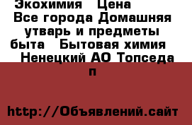 Экохимия › Цена ­ 300 - Все города Домашняя утварь и предметы быта » Бытовая химия   . Ненецкий АО,Топседа п.